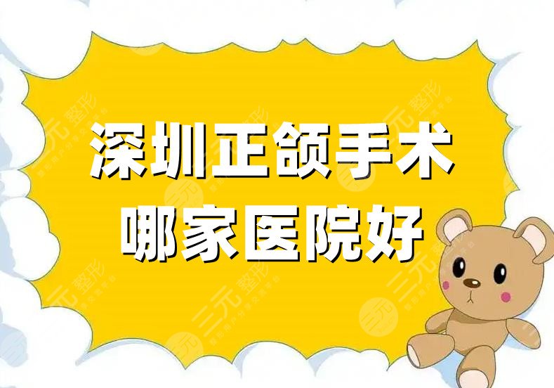 深圳正颌手术哪家医院好