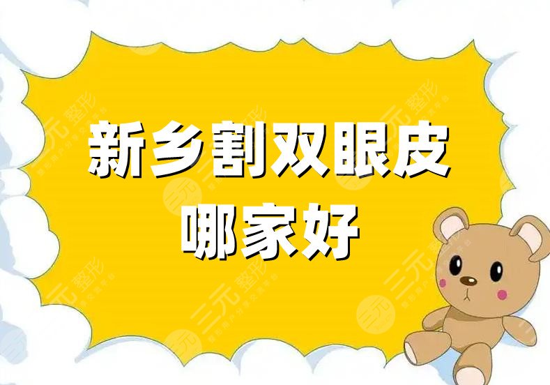 新乡割双眼皮的哪家好