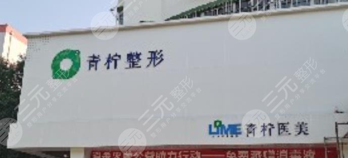 新乡红旗青柠医疗美容诊所