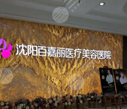 沈阳嘉丽整形美容医院