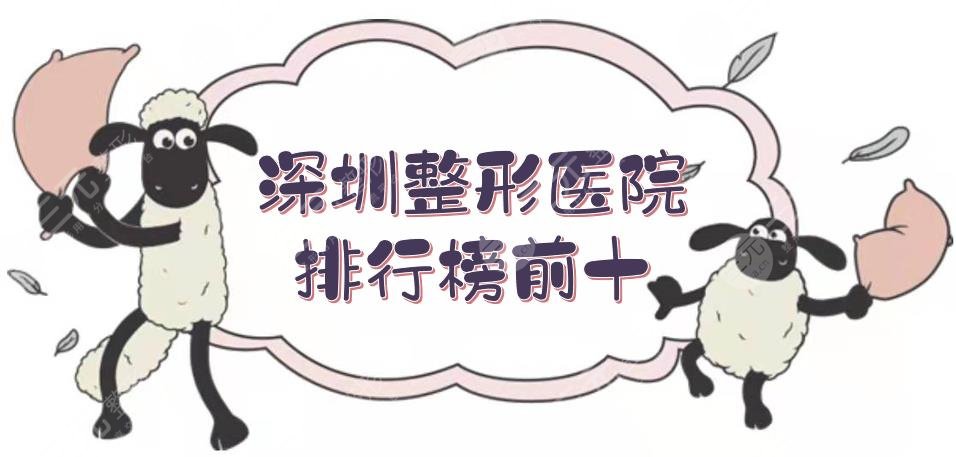深圳整形医院排行榜前十|前三有这几家！鹏程、艺星等实力很赞！
