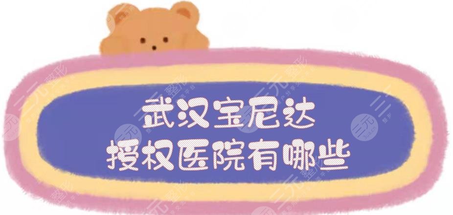 武汉宝尼达授权医院有哪些？5家玻尿酸注射专业医美整形盘点！ 