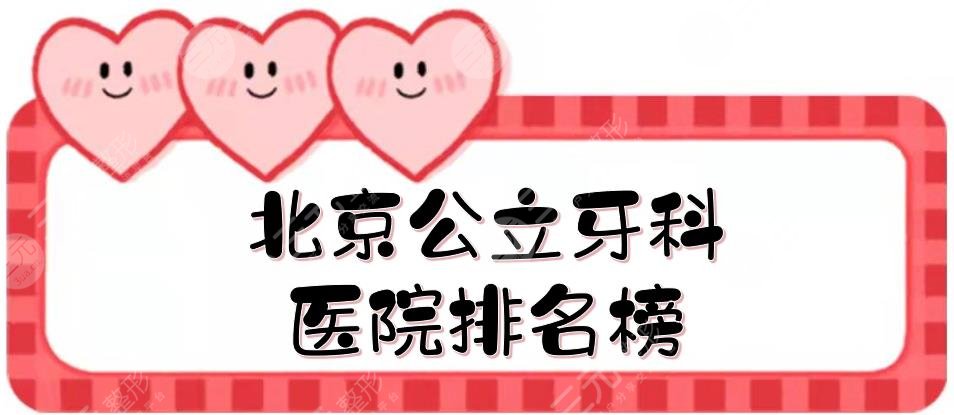 北京公立牙科医院排名榜