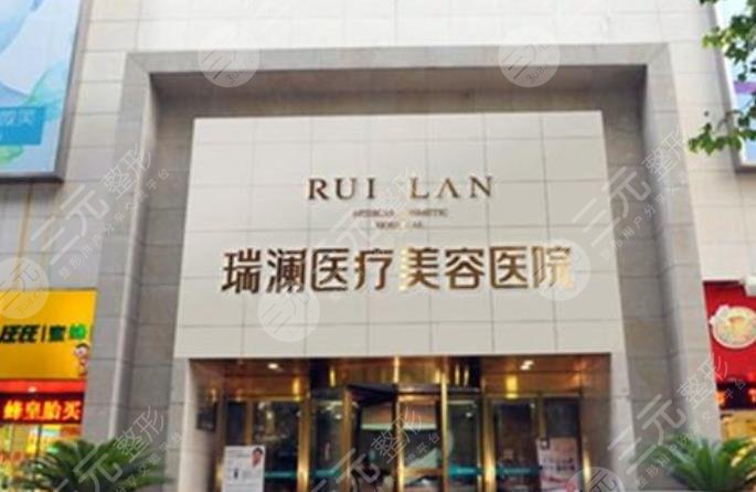 永州瑞澜医疗美容医院