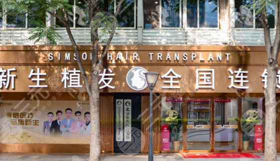 北京新生医疗美容诊所怎么样？人气专家评价|植发果展示