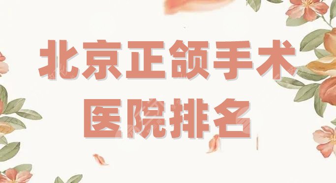 北京正颌手术医院排名