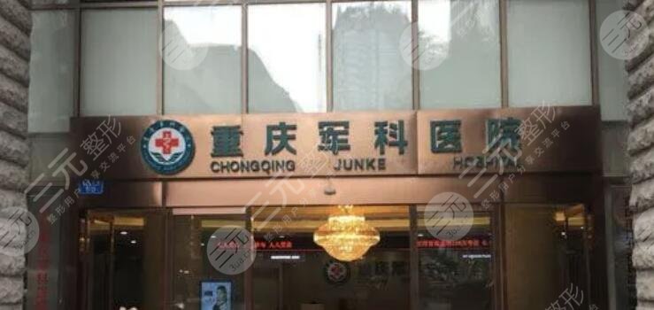 重庆军科整形美容医院