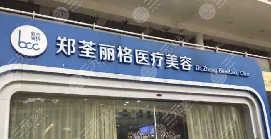 重庆郑荃丽格医疗美容门诊部