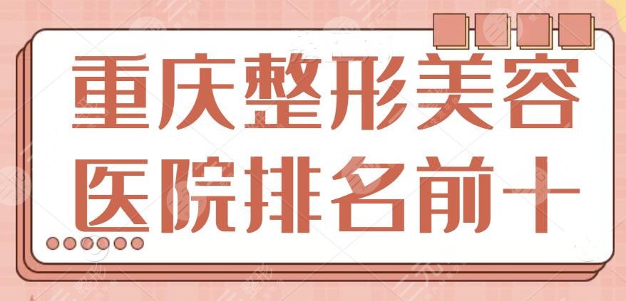 重庆整形美容医院排名前十