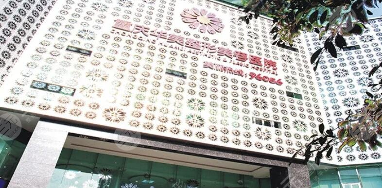 重庆华美整形外科医院医院