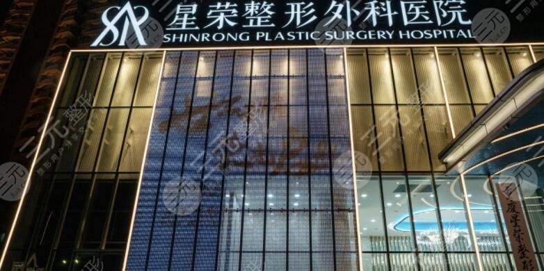 重庆星荣整形外科医院