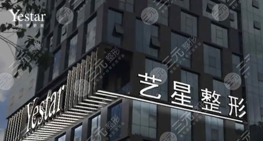 重庆艺星医疗美容医院