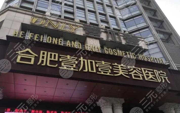 合肥壹加壹美容医院