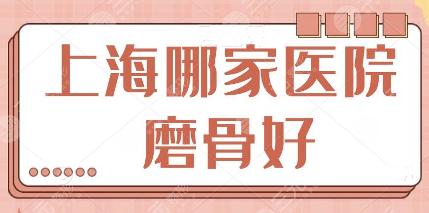 上海哪家医院磨骨比较好