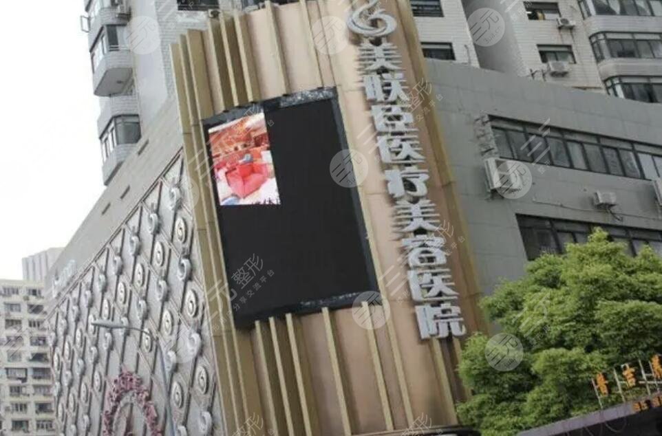 上海愉悦美联臣医疗美容医院