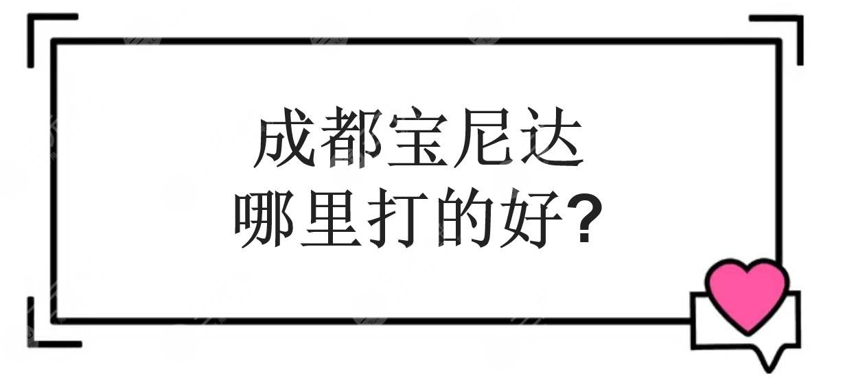 成都宝尼达哪里打的好??