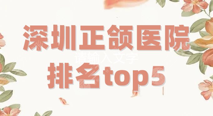 深圳正颌医院排名top5
