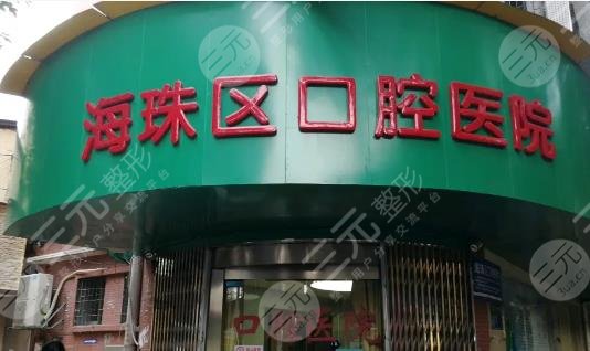 广州市珠海区口腔医院
