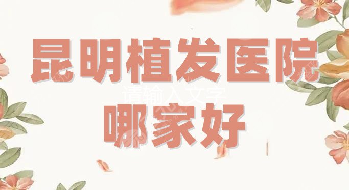 昆明植发医院哪家好？