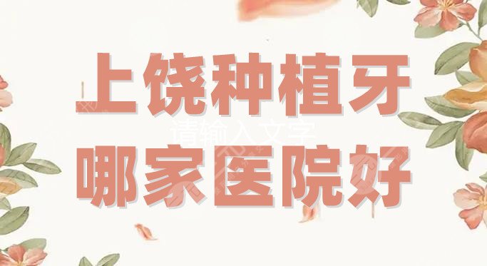 上饶种植牙哪家医院好
