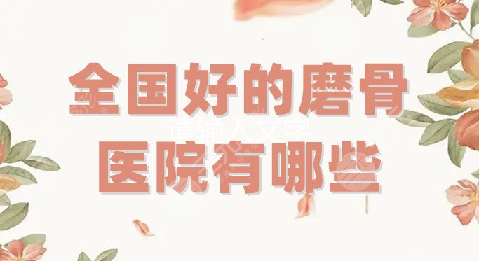 全国好的磨骨医院