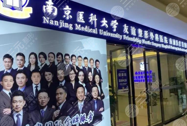 南京医科大学友谊整形外科医院