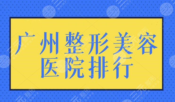 广州整形美容医院排行一甲，TOP级高水准机构不踩雷！教你怎么轻松选到好地方~