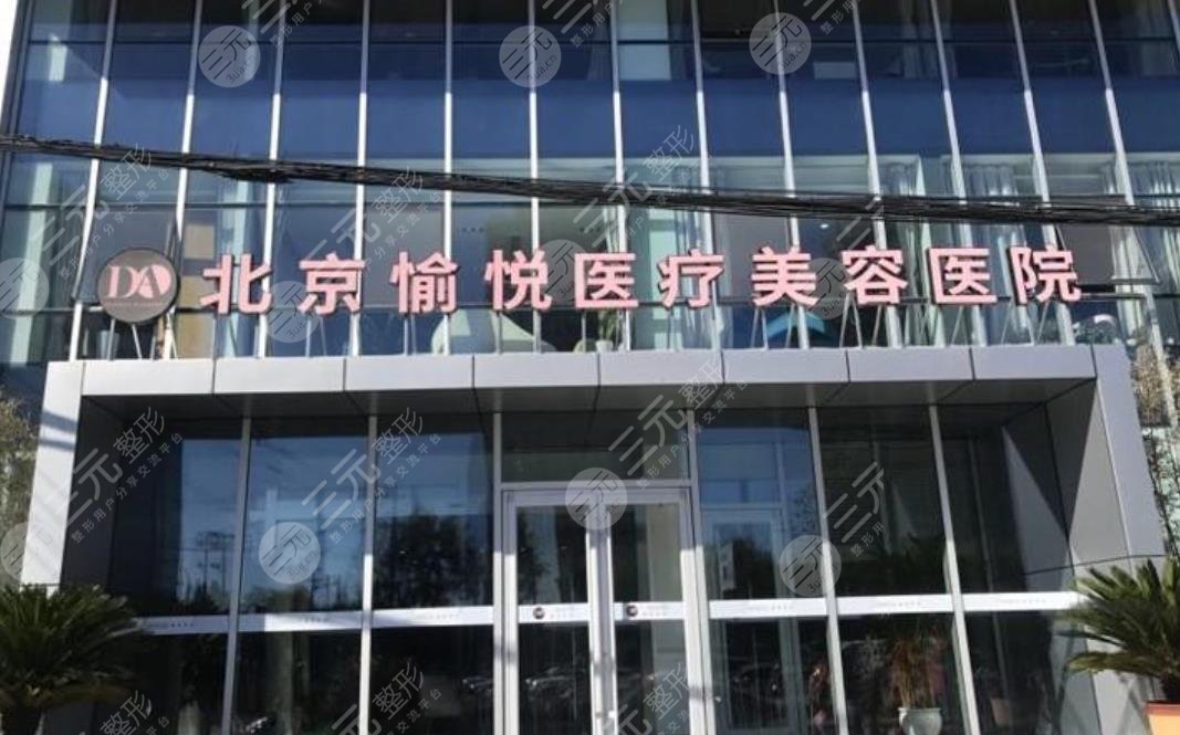 北京愉悦医疗