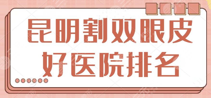 昆明割双眼皮好的医院排名：