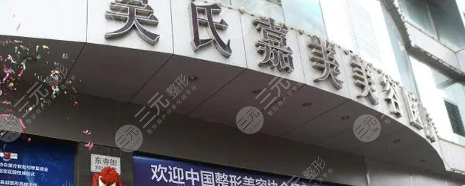 云南吴氏嘉美医疗美容医院