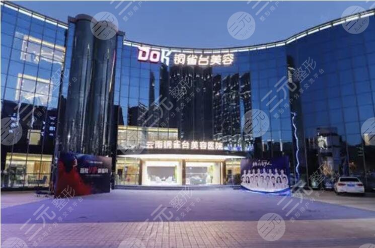云南铜雀台美容医院