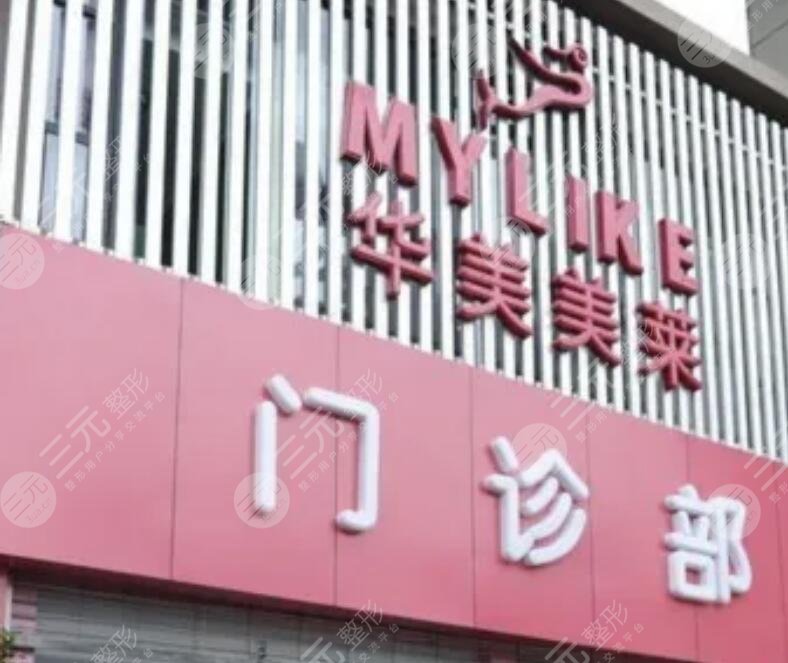  云南华美美莱美容医院