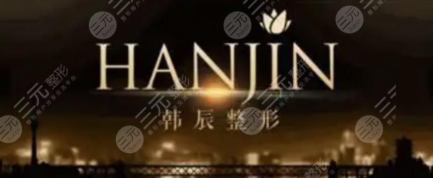 昆明韩辰医疗美容医院