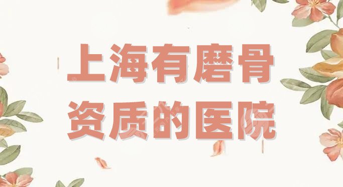 上海有磨骨资质的医院