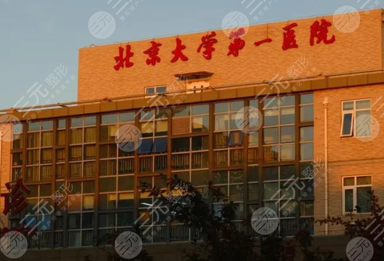 北京大学第一医院整形外科