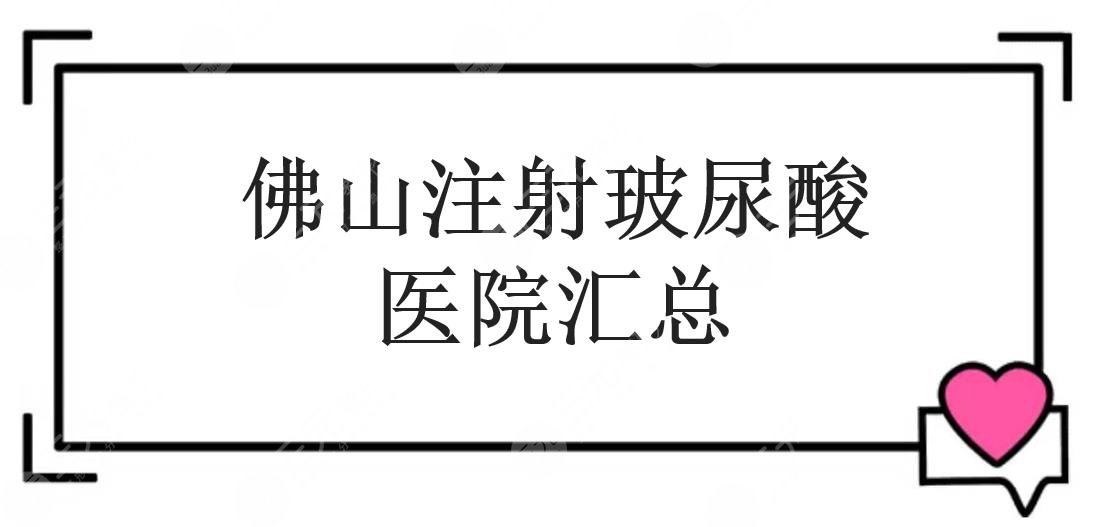 佛山注射玻尿酸医院汇总
