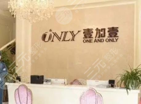 佛山顺德壹加壹美容医院