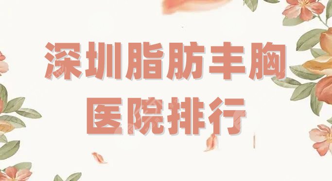 深圳脂肪丰胸医院排行