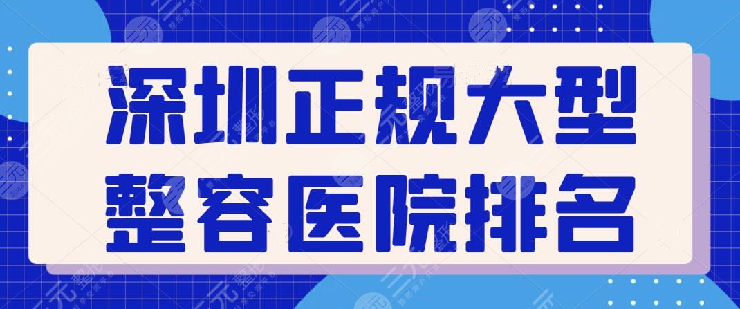 深圳正规大型整容医院排名一甲：深圳阳光整形实力位居第二，干货点评查看~