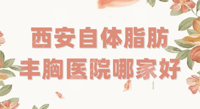 西安自体脂肪丰胸医院哪家好