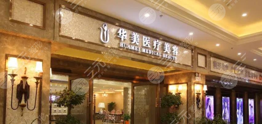 襄阳华美医疗美容门诊部