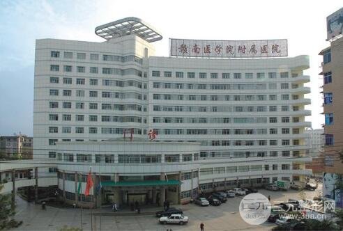 赣南医学院附属医院