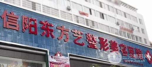 信阳东方艺整形美容医院
