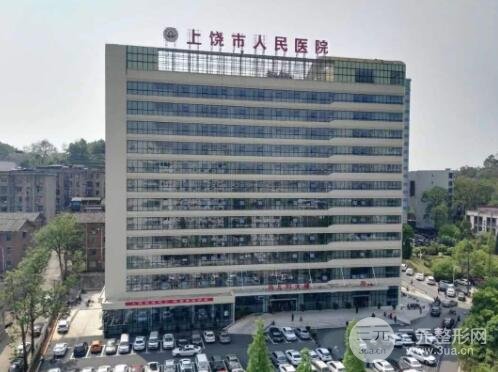 上饶市人民医院