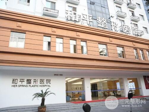 温州和平整形医院