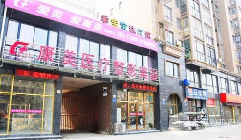蚌埠康美整形美容门诊部