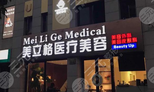 北京美立格整形医院怎么样？特色整形项目+隆鼻整形果