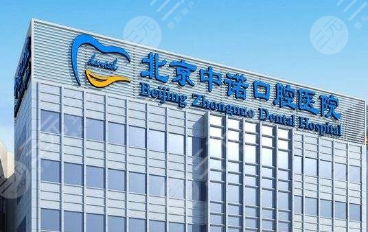 北京中诺口腔医院靠谱么？好口碑牙医信息介绍+牙齿矫正果