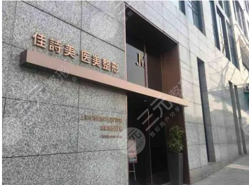 上海佳诗美医疗美容门诊正规吗？特色整形项目+光子嫩肤果