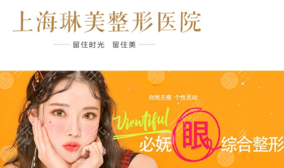 上海琳美国际整形医院整形科特色项目介绍